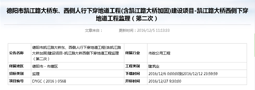 德陽市凱江路大橋東、西側(cè)人行下穿地道工程(含凱江路大橋加固)建設(shè)項目-凱江路大橋西側(cè)下穿地道工程監(jiān)理招標(biāo)公告（第二次）_副本