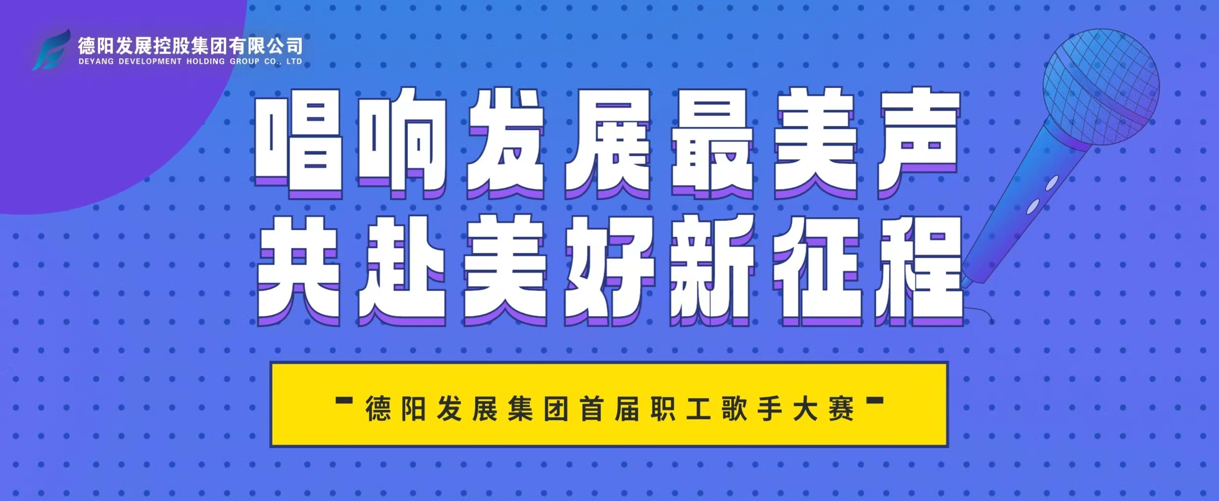 “音”你而來——德陽發(fā)展集團首屆職工歌手大賽火熱報名！