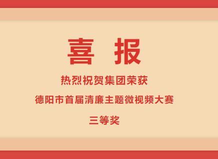 德陽發(fā)展集團榮獲“清廉德陽 共建共享”德陽市首屆清廉主題微視頻大賽三等獎