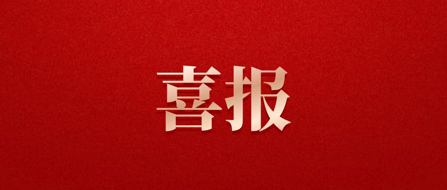 喜報！德陽發(fā)展集團成功發(fā)行超短期融資債券10億元！