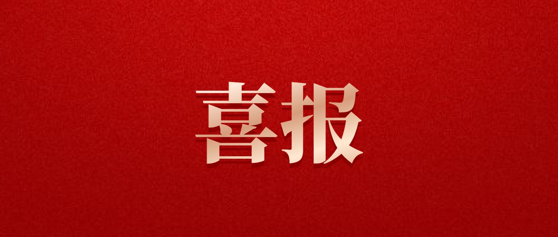 喜報(bào)！德陽(yáng)發(fā)展集團(tuán)旗下光大拍賣(mài)公司成功中標(biāo)6億威遠(yuǎn)縣特許經(jīng)營(yíng)拍賣(mài)項(xiàng)目